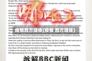 疫情西方媒体(疫情 西方媒体)