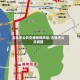 吉林市公共交通疫情防控/吉林市公交调整