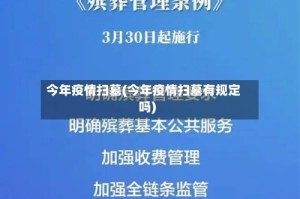 今年疫情扫墓(今年疫情扫墓有规定吗)