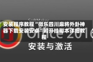 安装程序教程“微乐四川麻将外卦神器下载安装安卓”附开挂脚本详细教程
