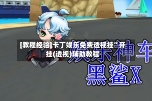 [教程经验]卡丁娱乐免费透视挂”开挂(透视)辅助教程