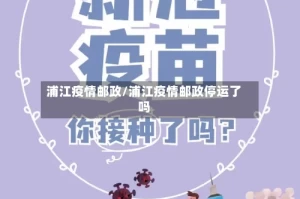 浦江疫情邮政/浦江疫情邮政停运了吗