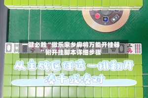一键必胜“微乐家乡麻将万能开挂器”附开挂脚本详细步骤