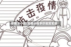 疫情下小报/疫情小报手抄报简笔画