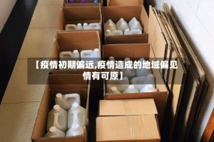 【疫情初期偏远,疫情造成的地域偏见情有可原】