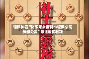 辅助神器“微乐家乡麻将小程序必赢神器免费”详细透视教程