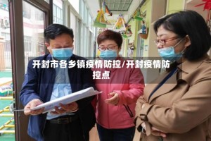 开封市各乡镇疫情防控/开封疫情防控点