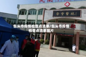 包头市疫情检查点清单/包头市疫情检查点清单图片