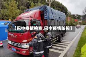 【巴中疫情检查,巴中疫情防控】