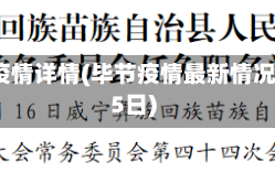 毕节疫情详情(毕节疫情最新情况2月5日)