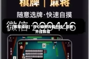 [教程经验]“开心麻将万能开挂”详细开挂教程