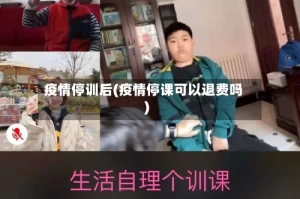 疫情停训后(疫情停课可以退费吗)