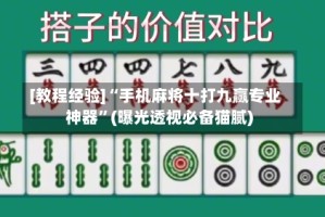 [教程经验]“手机麻将十打九赢专业神器”(曝光透视必备猫腻)