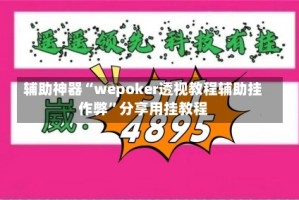 辅助神器“wepoker透视教程辅助挂作弊”分享用挂教程