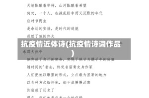 抗疫情近体诗(抗疫情诗词作品)