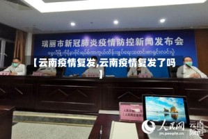 【云南疫情复发,云南疫情复发了吗】