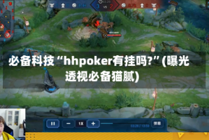 必备科技“hhpoker有挂吗?”(曝光透视必备猫腻)