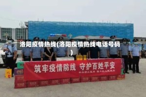 洛阳疫情热线(洛阳疫情热线电话号码)