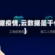 【云数据疫情,云数据是干什么的】