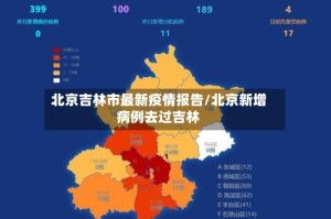 北京吉林市最新疫情报告/北京新增病例去过吉林