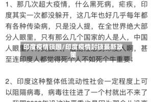 印度疫情锁国/印度疫情封锁最新政策