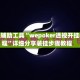 开挂辅助工具“wepoker透视开挂教程”详细分享装挂步骤教程