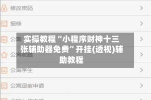 实操教程“小程序财神十三张辅助器免费”开挂(透视)辅助教程