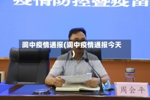 阆中疫情通报(阆中疫情通报今天)