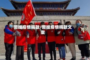 警嫂疫情捐款/警嫂疫情捐款文案