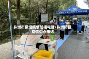 株洲市横塘疫情防控电话/株洲防控疫情中心电话