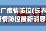 长春市汽车厂疫情防控(长春市汽车厂疫情防控最新消息)