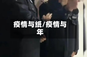 疫情与纸/疫情与年