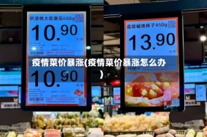 疫情菜价暴涨(疫情菜价暴涨怎么办)