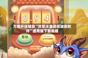 万能开挂辅助“欢聚水鱼透视辅助软件”通用版下载教程
