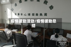 疫情援助活动/疫情援助总结