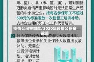 疫情公积金缴款/2020年疫情公积金政策