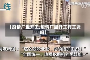 【疫情厂里开工,疫情厂里开工有工资吗】