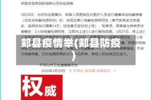 郏县疫情举(郏县防疫)