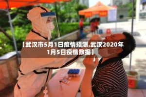 【武汉市5月1日疫情预测,武汉2020年1月5日疫情数据】