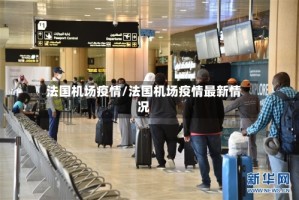 法国机场疫情/法国机场疫情最新情况