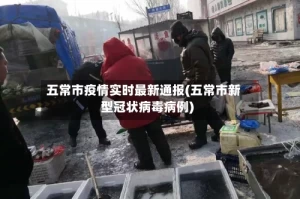 五常市疫情实时最新通报(五常市新型冠状病毒病例)