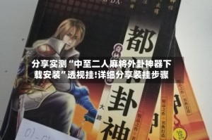 分享实测“中至二人麻将外卦神器下载安装”透视挂!详细分享装挂步骤