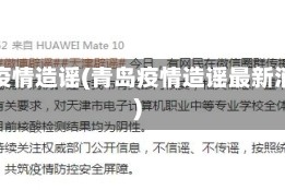 青岛疫情造谣(青岛疫情造谣最新消息)