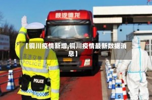 【铜川疫情新增,铜川疫情最新数据消息】