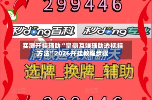 实测开挂辅助“皇豪互娱辅助透视挂方法”2026开挂教程步骤