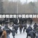 中国疫情政变(中国疫情转折)