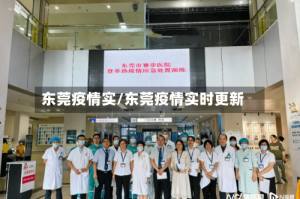 东莞疫情实/东莞疫情实时更新