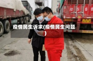 疫情民生诉求(疫情民生问题)