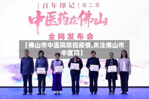 【佛山市中医院防控疫情,关注佛山市中医院】