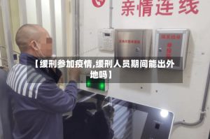 【缓刑参加疫情,缓刑人员期间能出外地吗】